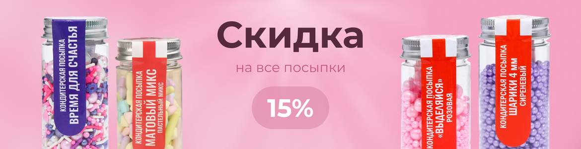 Скидка 15% на все посыпки
