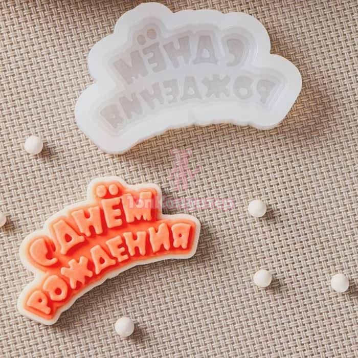 Молд для леденцов и шоколада «С днём рождения» 6 см*3 см