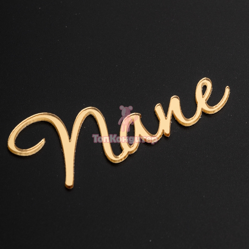 Топпер без шпажки "Папе" золотой 7*3 см