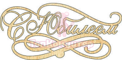 Топпер "С Юбилеем", 36001083-з