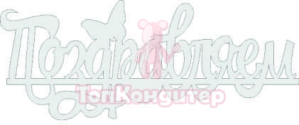 Топпер "Поздравляем", с бабочкой, 36001102-с 16*6,5 см