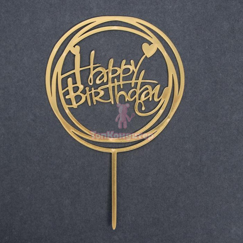 Топпер "С Днём Рождения" круг, цвет золото