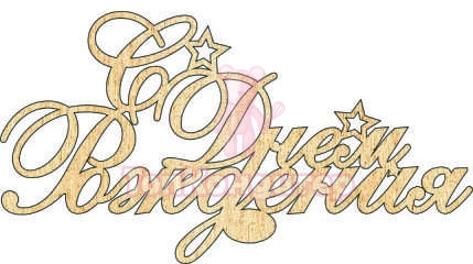 Топпер "С днем рождения", 36001021-з