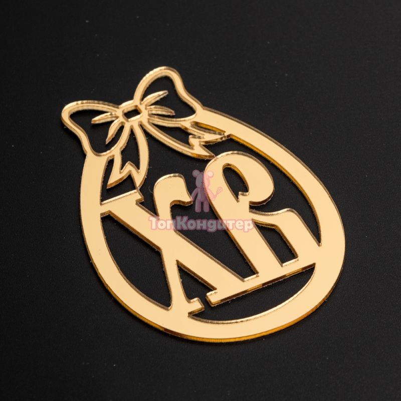 Топпер акриловый "ХВ яйцо" золотой 5,5 см*8 см