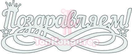 Топпер "Поздравляем", с короной, 36001103-с 16*6,5 см