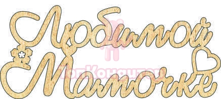 Топпер "Любимой Мамочке", 36001063-з 16,7*7 см