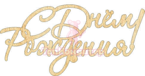 Топпер акрил "С Днём Рождения", 36001001-з