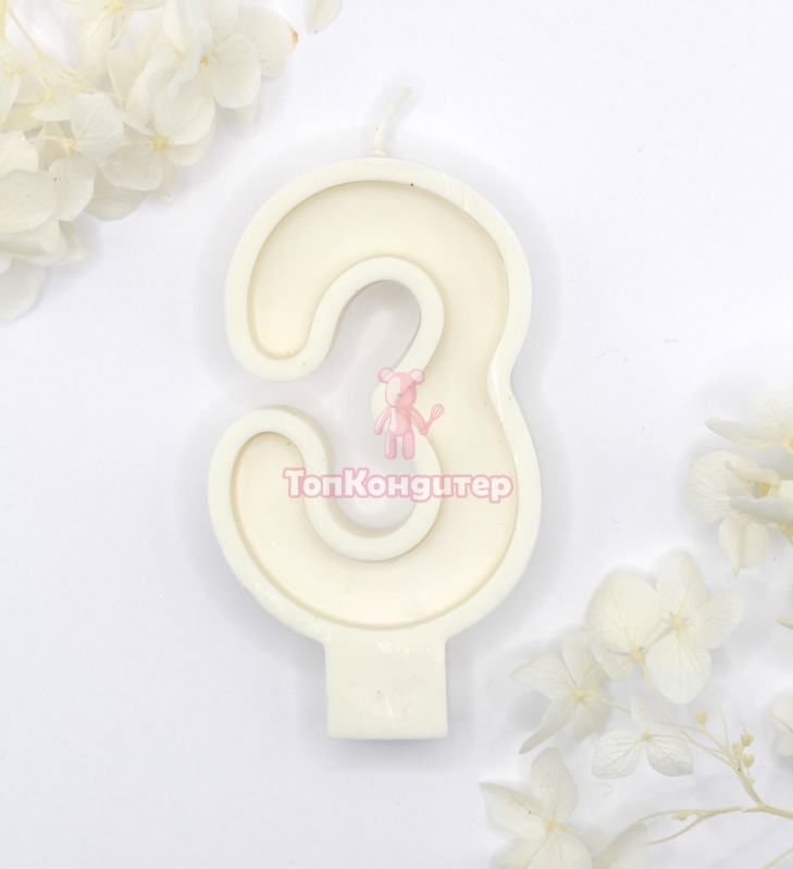 Свеча цифра "3" белая