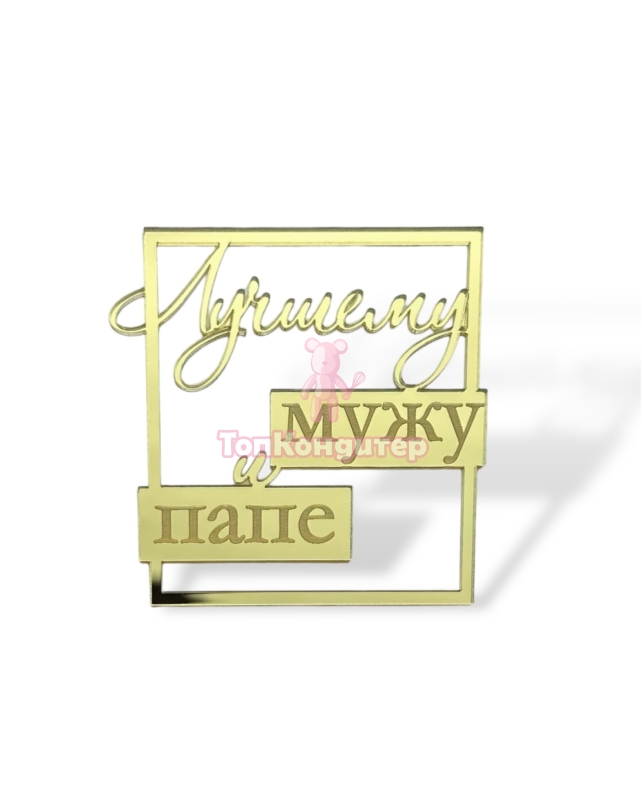 Топпер боковой " Лучшему мужу и папе" 9 см*7,3 см Золото