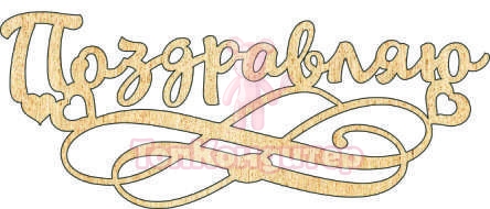 Топпер "Поздравляю", 36001105-з 16*6,5 см