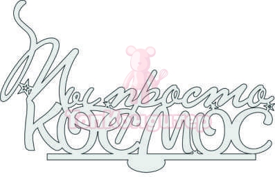 Топпер "Ты просто космос", 36001201-с